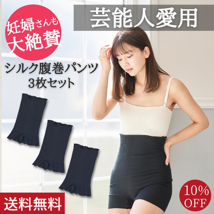 楽天市場 10 Off シルク腹巻パンツ 3枚セット 高橋ミカ愛用 パンツ 腹巻 パンツ スパッツ 腹巻き インナー 毛糸のパンツ 下着 レディース 女性 マタニティ 妊婦 妊活 シルク 絹 綿 日本製 おしゃれ 温活 蒸れにくい 冷え取り 冷え対策 薄手 暖かい オールシーズン