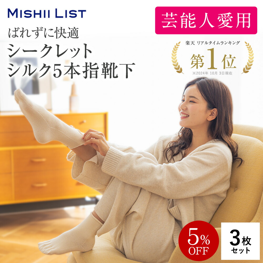 【5％OFF】5本指靴下 レディース シルク 靴下 3枚組み ＜シークレットシルク五本指靴下＞ソックス くつ下 絹 マタニティ 妊婦 あったか 冷え取り 薄手 蒸れにくい 足元 指先 冷え対策 保温 吸湿 温活 オールシーズン 春 夏 ミッシーリスト