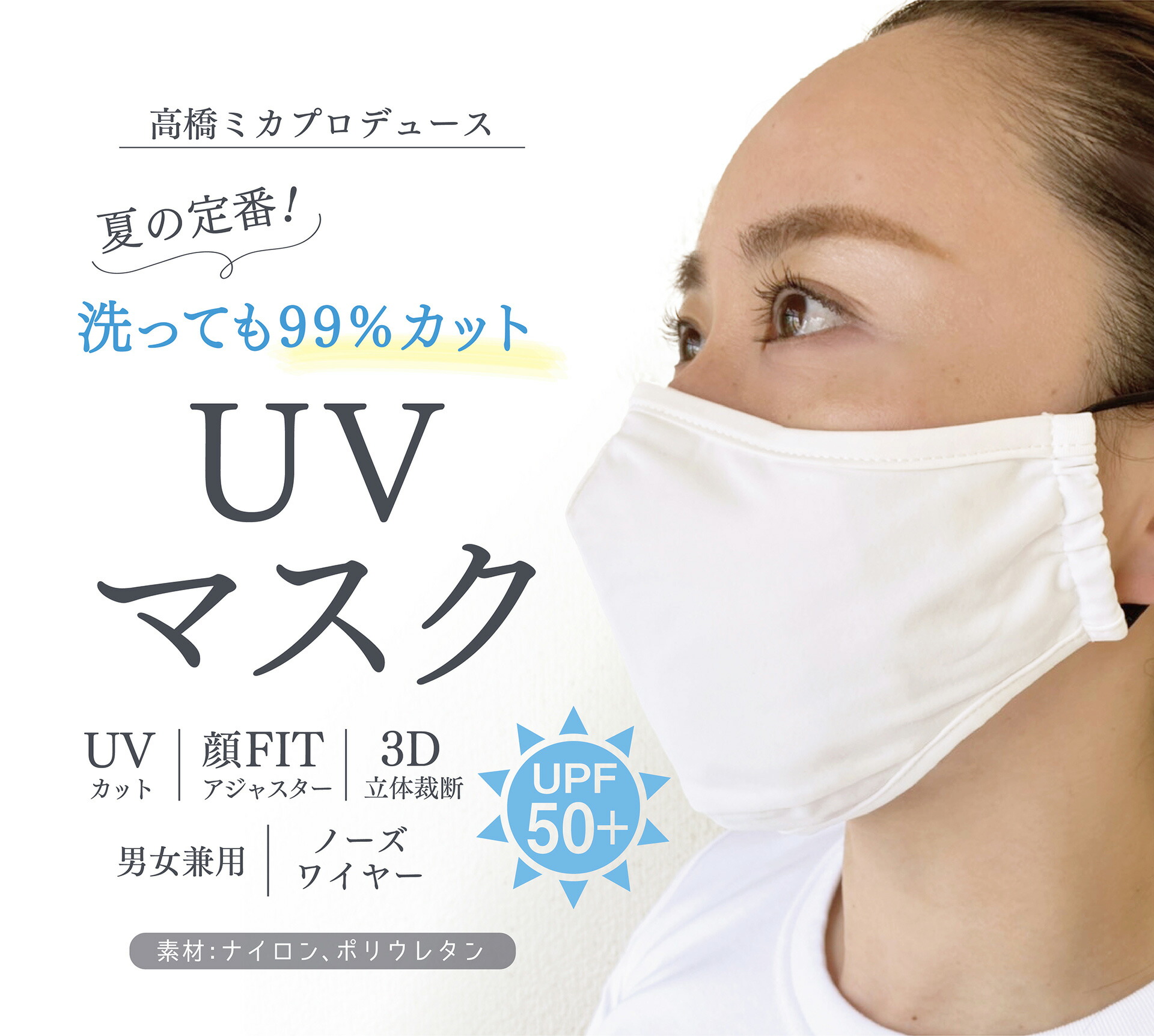 楽天市場 Uvマスク Uvカット Uv 3dマスク マスク 夏 夏用マスク 息苦しくない 涼しい ひんやり 洗えるマスク 日焼け防止 Upf50 紫外線対策 ランニング ゴルフ 送料無料 高橋ミカ公式 ミッシーリスト