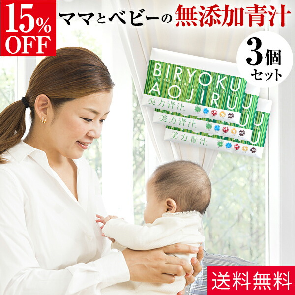 楽天市場 3箱セット 葉酸青汁 高橋ミカ開発 美力青汁 30包 3箱セット 15 Off 送料無料 100 無添加 ノンカフェイン 無添加 国産 大麦若葉 食物繊維 鉄分 葉酸 乳酸菌 妊娠中 マタニティ 栄養機能食品 妊婦 オリゴ糖 粉末青汁 あおじる ミッシーリスト 高橋ミカ公式