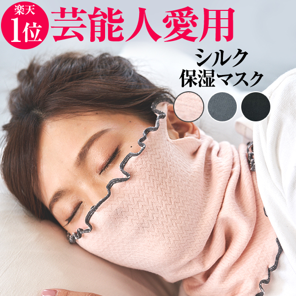 肌や喉を乾燥させない！寝るとき専用マスク（保湿マスク）で苦しくないおすすめは？