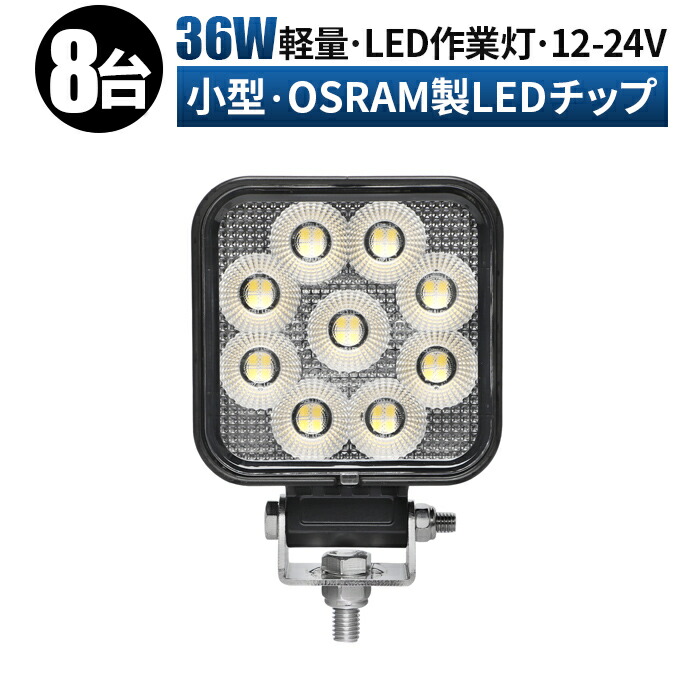 作業灯 LED ワークライト 投光器 【8台/最大14ヵ月保証】トラクター