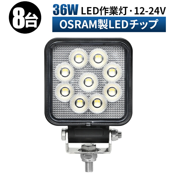 作業灯 LED ワークライト 投光器 【8台/最大14ヵ月保証】 12v 24v 広角 船舶 各種作業車対応 作業灯/投光器 角型 防水 12v led作業灯 ledサーチライト led投光器 led作業灯