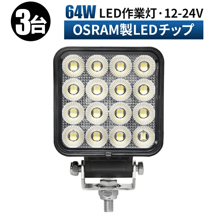 作業灯 LED ワークライト 投光器 【3台/最大14ヵ月保証】 12v 24v 広角 船舶 各種作業車対応 作業灯/投光器 コンパクト 防水 ledサーチライト led投光器 led作業灯
