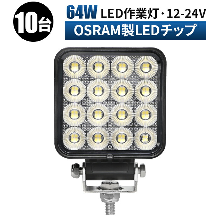 ledライト led 12v 広角 拡散 LED作業灯 24V 12V LEDワークライト 前照灯 角型 64ｗ オスラム製ledチップ 路肩灯 タイヤ 灯 車 軽トラ トラック 重機 荷台灯 LEDライト LED 投光器 船 デッキライト サーチライト 集魚灯 防水 補助灯 コンパクト バックランプ  沸騰ブラドン