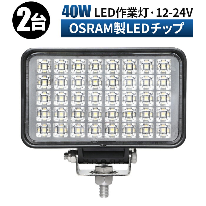 led 作業灯 LED 作業灯 ワークライト 【2台 】 【省エネ＆高輝度／安心の最大14ヶ月保証】 12v 24v 40w 広角 船舶/オフロード車/作業車/建設機械/車用 防水