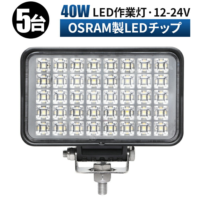 作業灯 LED LED作業灯 ワークライト LEDワークライト 【5台セット】 12v 24v 広角 ユンボ ホイールローダー フォークリフト 重機 船舶 ライト 防水｜LED作業灯専門店　光殿堂