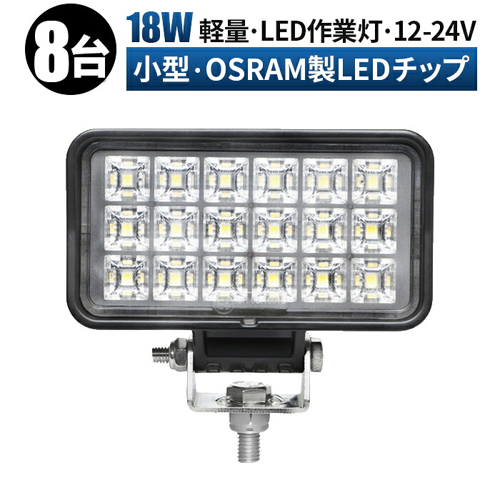 led 作業灯 LED 作業灯 ワークライト 【8台/最大14ヵ月保証】 12v 24v 広角 船舶/オフロード車/作業車/建設機械/車用 コンパクト ledサーチライト led投光器 led作業灯