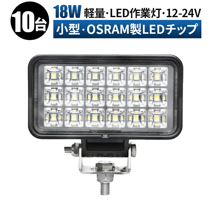 作業灯 LED LED作業灯 ワークライト LEDワークライト 【10台/最大14ヵ月保証】 12v 24v 広角 ユンボ ホイールローダー フォークリフト 重機 船舶 ライト 小型 防水