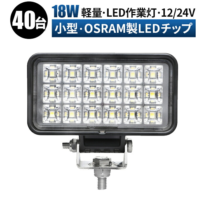 12v led作業灯 LED 作業灯 ワークライト 【40台 1ケース】 12v 24v 広角 船舶/オフロード車/作業車/建設機械/車用 コンパクトledサーチライト led投光器 led作業灯
