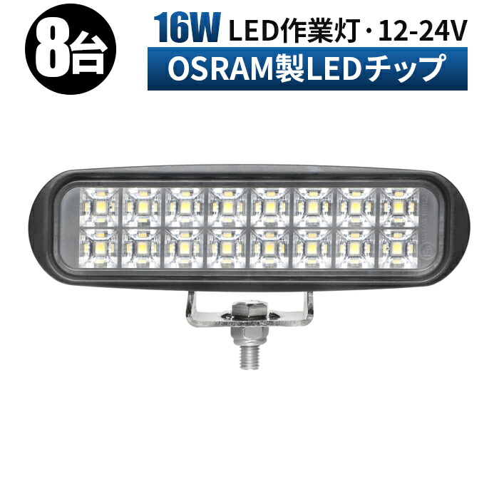 オスラム製led ミニライトバー16ｗ ledライト 作業灯 led 12v 拡散 広角 LED