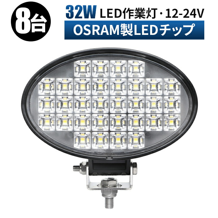 楕円型 32ｗ オスラム製ledチップ ledライト 作業灯 led 12v 拡散 広角 LED作業灯 24V 12V 対応 LEDワークライト 車  軽トラ トラック 重機 荷台灯 LEDライト LED 投光器 船 デッキライト サーチライト 集魚灯 集魚ライト 防水 補助灯 安い 激安 プチプラ