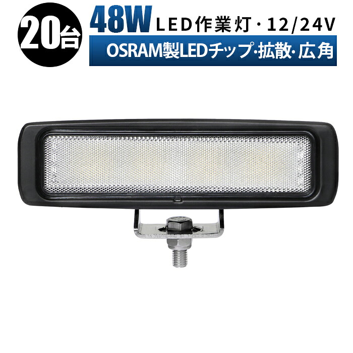 led作業灯 24v 投光器 LED作業灯 ワークライト【20台 1ケース/48w/最大14ヵ月保証】 12v 24v 48w 広範囲 ユンボ ホイールローダー フォークリフト 重機 船舶 ライト 防水