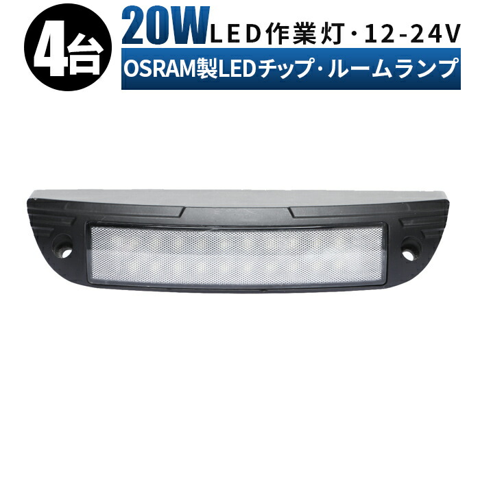 休日 Edライト 作業灯 Led 広角 拡散 Led作業灯 24v 12v 軽トラ トラック 重機 荷台灯 Ledライト キャビン灯 船 デッキライト 防水 補助灯 車幅灯 ルームランプ Led 増設 ｗ オスラム製ledチップ ルームライト 車内灯 室内灯 キャンピングカー 路肩灯 タイヤ灯 L