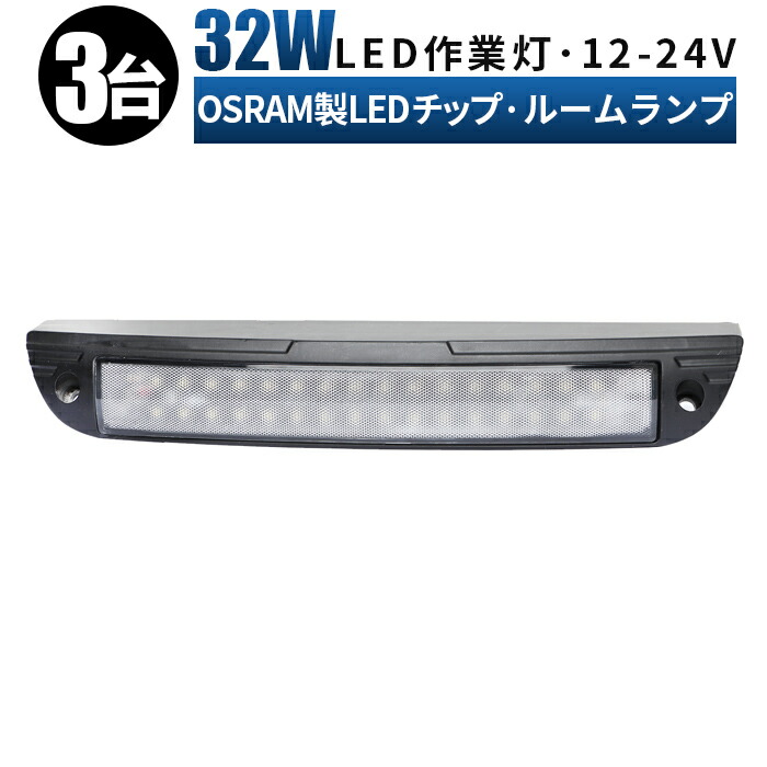 週間売れ筋 ルームライト 車内灯 室内灯 キャンピングカー 路肩灯 タイヤ灯 ledライト 作業灯 led 12v 広角 拡散 LED作業灯 24V  12V 軽トラ トラック 重機 荷台灯 LEDライト キャビン灯 船 デッキライト 補助灯 車幅灯ルームランプ LED 増設 32ｗ オスラム製ledチップ  ...