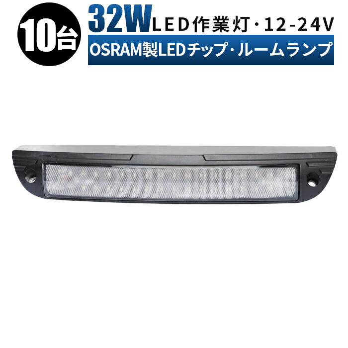 人気ショップが最安値挑戦 タイヤ灯 ledライト 作業灯 led 12v 広角 拡散 LED作業灯 24V 12V 軽トラ トラック 重機 荷台灯  LEDライト キャビン灯 船 デッキライト 補助灯 車幅灯ルームランプ LED 増設 32ｗ オスラム製ledチップ ルームライト 車内灯 室内灯  ...