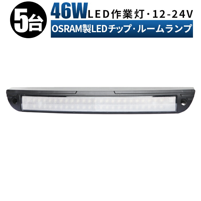 円 日本産 作業灯 Led 12v 広角 拡散 Led作業灯 24v 12v 軽トラ トラック 重機 荷台灯 Ledライト キャビン灯 船 デッキライト 防水 補助灯 車幅灯 ルームランプ Led 増設 46ｗ オスラム製ledチップ ルームライト 車内灯 室内灯 キャンピングカー 路肩 灯 タイヤ灯