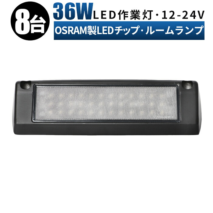 魅力的な価格 補助灯 車幅灯 ルームランプ Led 増設 36ｗ オスラム製ledチップ ルームライト 車内灯 室内灯 キャンピングカー 路肩灯 タイヤ灯 Ledライト 作業灯 Led 広角 拡散 Led作業灯 24v 12v 軽トラ トラック 重機 荷台灯 Ledライト キャビン灯 船 デッキ ライト 防水