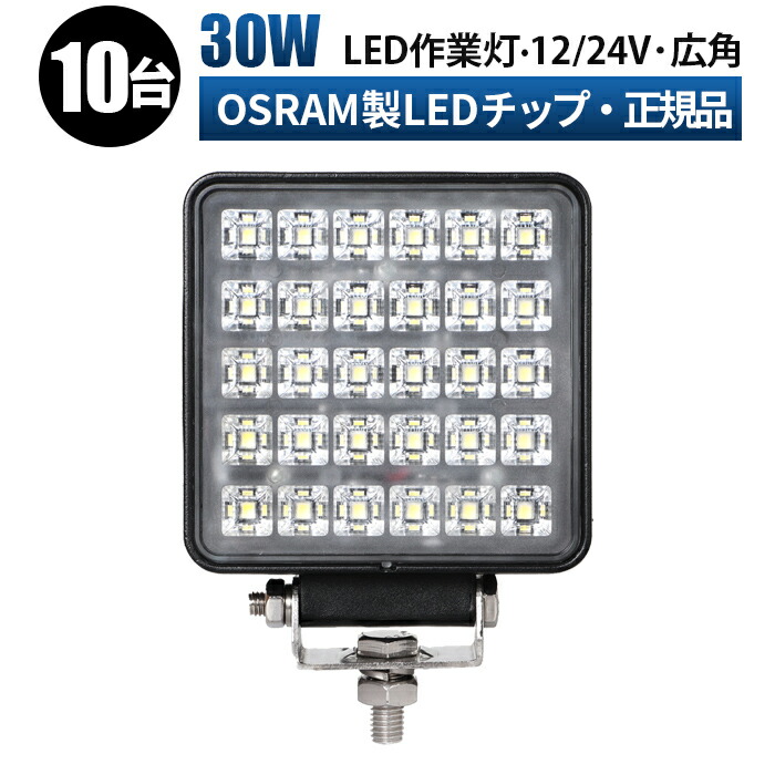 作業灯 LED ワークライト 投光器 【10台/最大14ヵ月保証】 12v 24v 30w 広角 船舶 各種作業車対応 作業灯/投光器 角型 led作業灯 防水 ワークライト　led作業灯