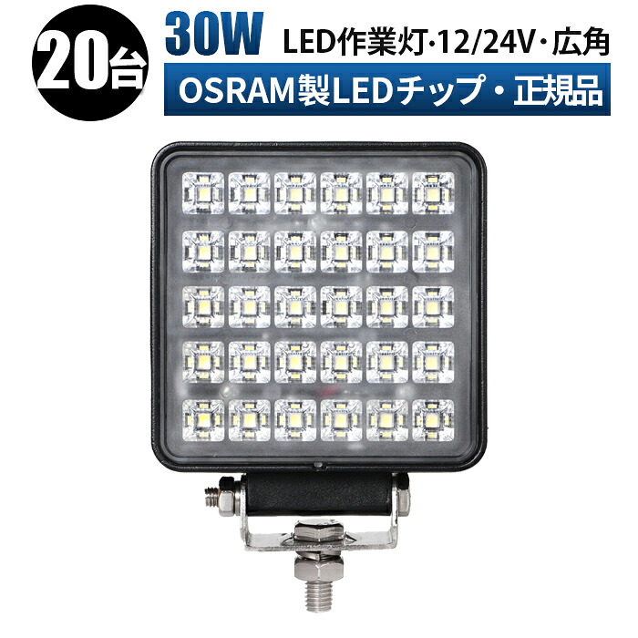 作業灯 LED LED作業灯 ワークライト LEDワークライト 【20台 1ケース/最大14ヵ月保証】 12v 24v 30w 広角 ユンボ ホイールローダー フォークリフト 重機 船舶 ライト 角型 防水 42,900円