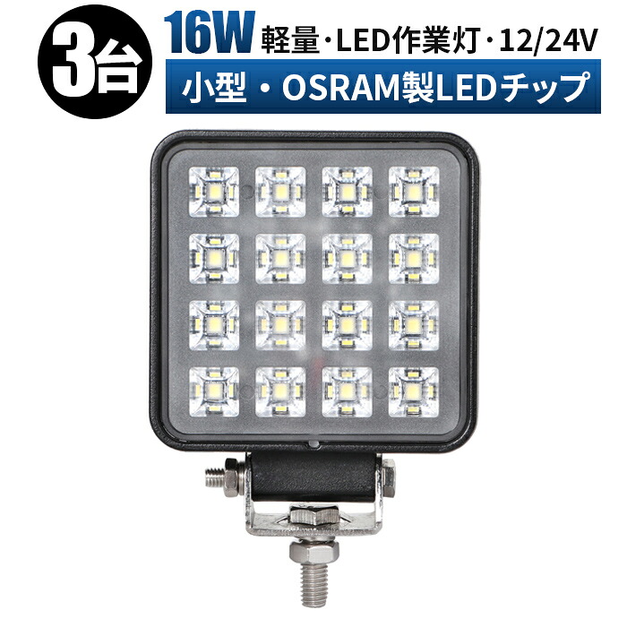 作業灯 LED LED作業灯 ワークライト LEDワークライト 【3台/最大14ヵ月保証】 12v 24v 広角 ユンボ ホイールローダー フォークリフト 重機 船舶 ライト 角型
