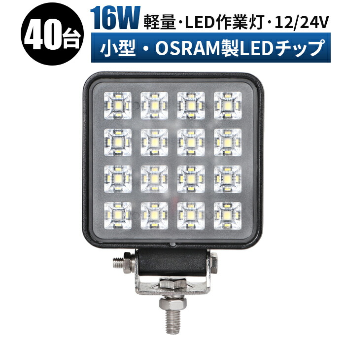 作業灯 LED ワークライト 投光器 【40台 1ケース】 12v 24v 広角 船舶 各種作業車対応 作業灯/投光器 角型 led作業灯 24v led作業灯 防水 led作業灯ワークライト