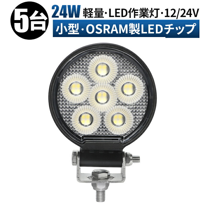 作業灯 LED ワークライト 投光器 【5台/最大14ヶ月保証】 12v 24v 24w 広角 船舶 各種作業車対応 作業灯/投光器 小型 ledサーチライト led投光器 led作業灯