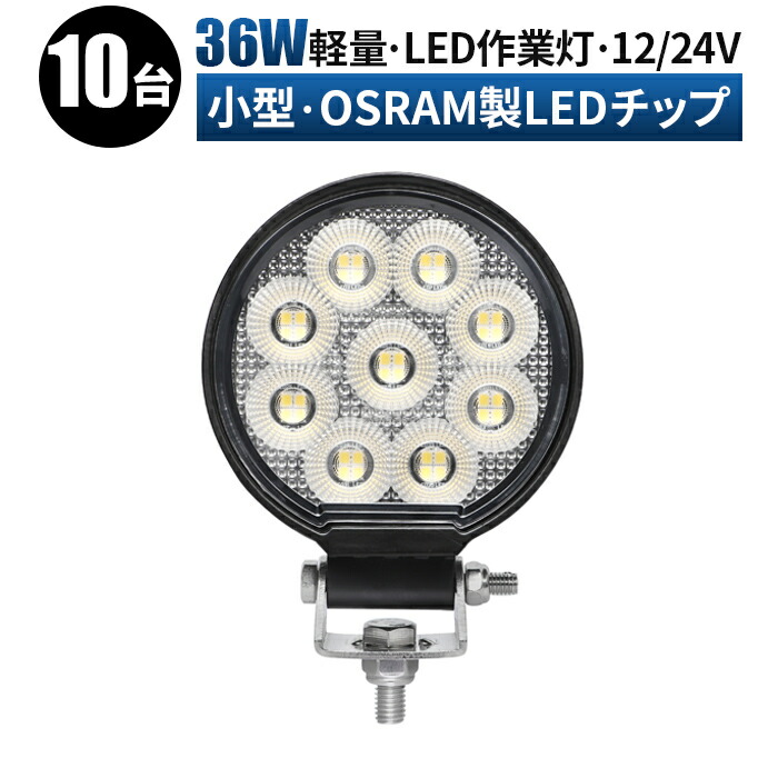 led 作業灯 LED 作業灯 ワークライト 【10台/最大14ヵ月保証】 12v 24v 36w 広角 船舶/オフロード車/作業車/建設機械/車用 丸型　ledサーチライト led投光器 led作業灯