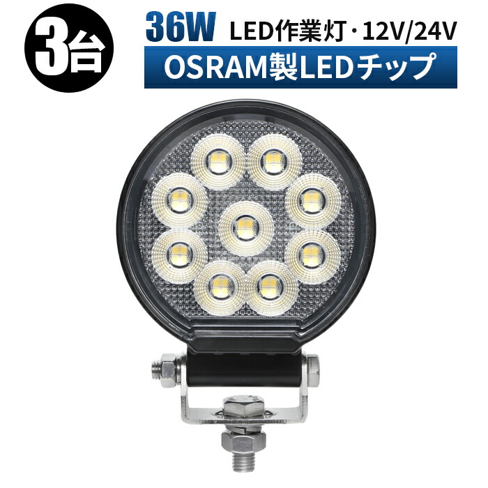 led 作業灯 LED 作業灯 ワークライト 【3台／安心の最大14ヶ月保証】 12v 24v 36w 広角 船舶/オフロード車/作業車/建設機械/車用 丸型 防水 ledサーチライト led投光器｜LED作業灯専門店　光殿堂