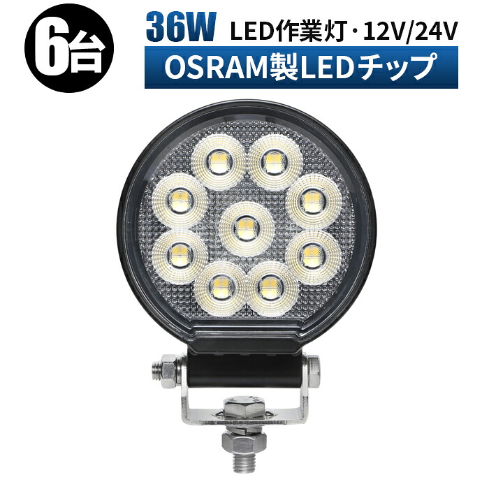 led 作業灯 LED 作業灯 ワークライト 【6台/省エネ&高輝度/安心の最大14ヶ月保証】 12v 24v 36w 広角 船舶/オフロード車/作業車/建設機械/車用 丸型 防水|LED作業灯専門店 光殿堂