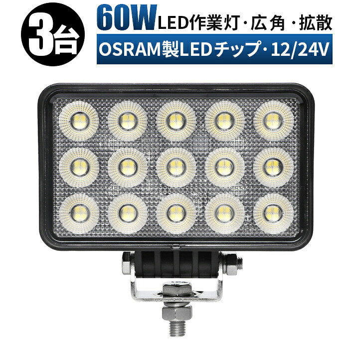 led 作業灯 LED 作業灯 ワークライト 【3台 】 12v 24v 広角 船舶/オフロード車/作業車/建設機械/車用 防水 led作業灯 24vledサーチライト led投光器 led作業灯