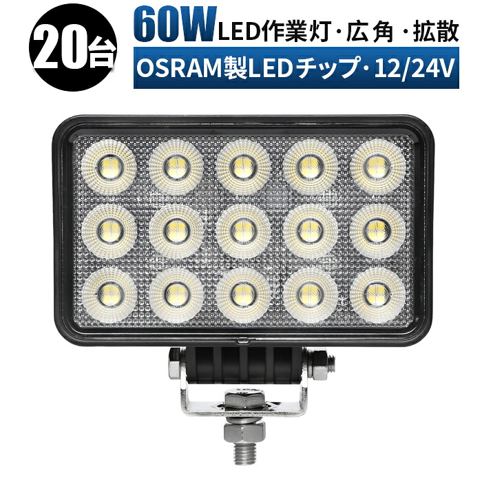 作業灯 LED ワークライト 投光器 【20台 1ケース】 12v 24v 広角 船舶 各種作業車対応 作業灯/投光器 led作業灯 防水 led作業灯 24v ledサーチライト led投光器 led作業灯