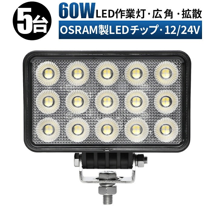作業灯 LED ワークライト 投光器 【5台 広範囲】 12v 24v 広角 船舶 各種作業車対応 作業灯/投光器 led作業灯 防水 led作業灯 24v ledサーチライト led投光器 led作業灯｜LED作業灯専門店　光殿堂