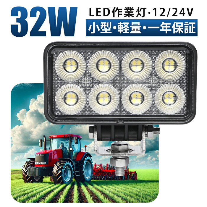 ワークライト led作業灯【省エネ＆高輝度／最大14ヵ月保証】 12v 24v 32W 広角 船舶 各種作業車対応 作業灯/投光器 角型 led作業灯 12v トラック用 作業灯 led 小型・軽量