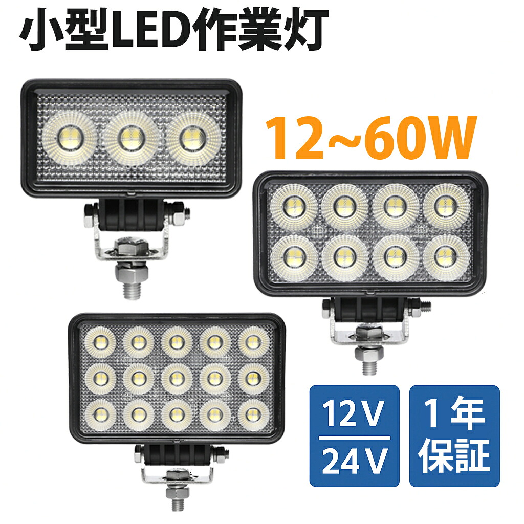 【高輝度・広角照射】LED作業灯 ワークライト 12W / 32W / 60W OSRAM製チップ採用 DC12V/24V対応｜車・農機・建設機械・船舶対応 led作業灯 24v 建設機械用ledライト｜LED作業灯専門店　光殿堂 7,884円