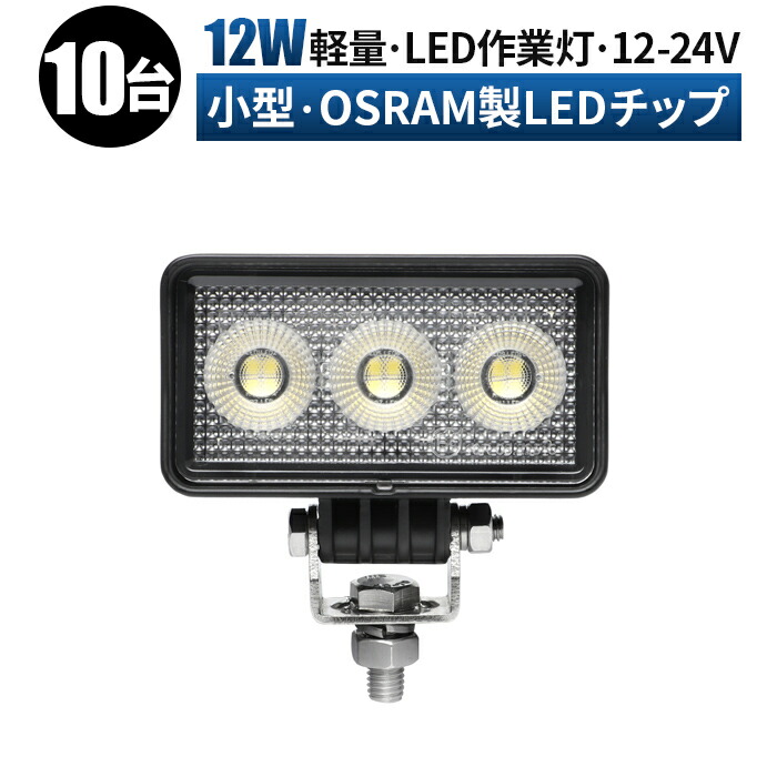 作業灯 LED LED作業灯 ワークライト LEDワークライト 【10台 最大14ヶ月保証】 12v 24v 広角 ユンボ ホイールローダー フォークリフト 重機 船舶 ライト