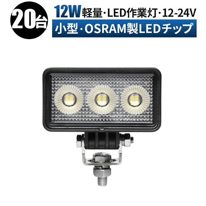 led 作業灯 LED 作業灯 ワークライト 【20台 最大14ヶ月保証】 12v 24v 広角 船舶/オフロード車/作業車/建設機械/車用 コンパクト ledサーチライト led投光器 led作業灯