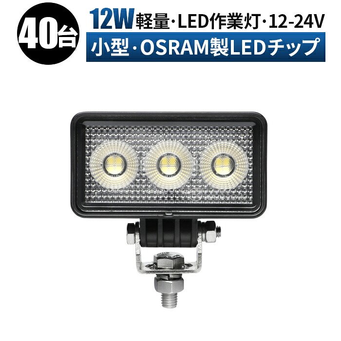 led 作業灯 LED 作業灯 ワークライト 【40台1ケース 最大14ヶ月保証】 12v 24v 広角 船舶/オフロード車/作業車/建設機械/車用 コンパクト led作業灯 24v 24v led 作業灯 ミニ｜LED作業灯専門店　光殿堂