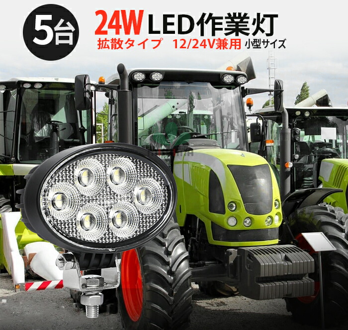 作業灯 LED ワークライト 投光器 【5台 最大14ヶ月保証 】 12v 24v 広角 船舶 各種作業車対応 作業灯/投光器 コンパクト 12v led作業灯 ledサーチライト led投光器 led作業灯