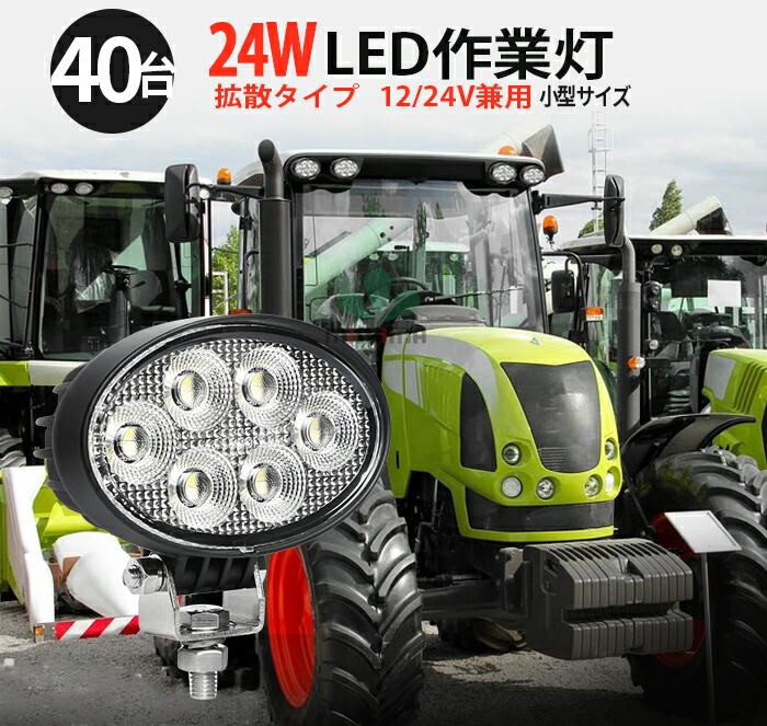 作業灯 LED LED作業灯 ワークライト LEDワークライト 【40台1ケース 最大14ヶ月保証 】 12v 24v 広角 ユンボ ホイールローダー フォークリフト 重機 船舶 ライト