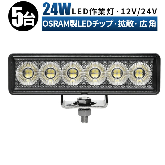作業灯 LED ワークライト 投光器 【5台 ノイズレス 】 12v 24v 広角 船舶 各種作業車対応 作業灯/投光器 ライトバー 防水 12v led作業灯 ledサーチライト led投光器 led作業灯