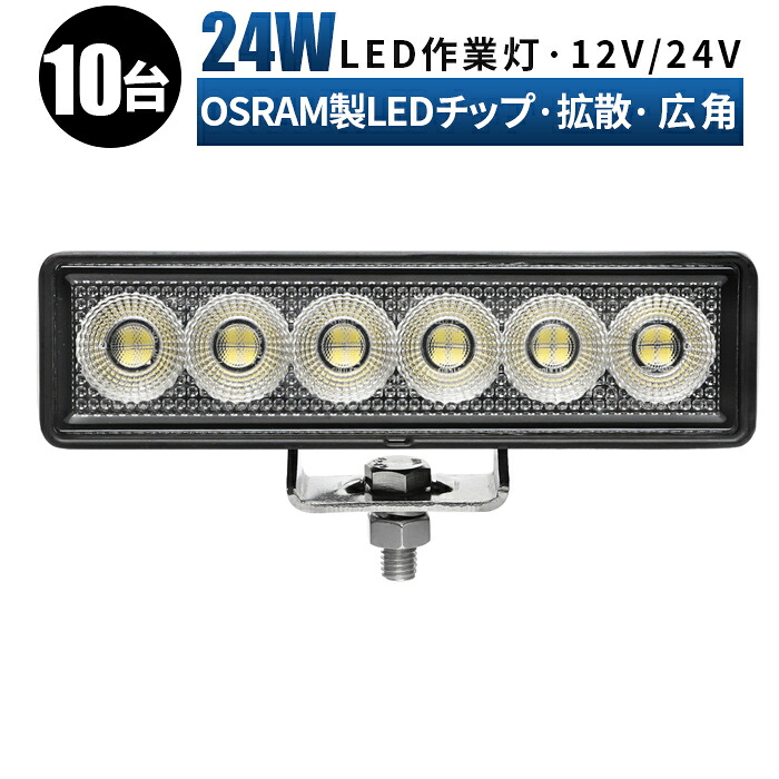 led 作業灯 LED 作業灯 ワークライト 【10台 最大14ヶ月保証】 12v 24v 広角 船舶/オフロード車/作業車/建設機械/車用 ライトバー 防水 ledサーチライト led投光器 led作業灯