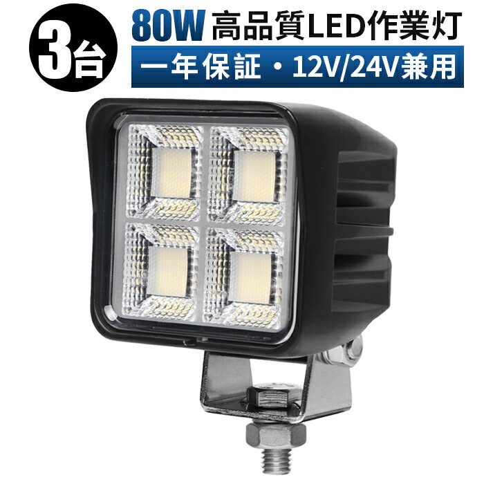 高輝度LED作業灯 【3台セット】 msm-8880 80W OSRAM製 防水仕様 12V 24V対応 船舶 車用 トラック 重機 ワークライト 投光器【5と0の日はポイント5倍】
