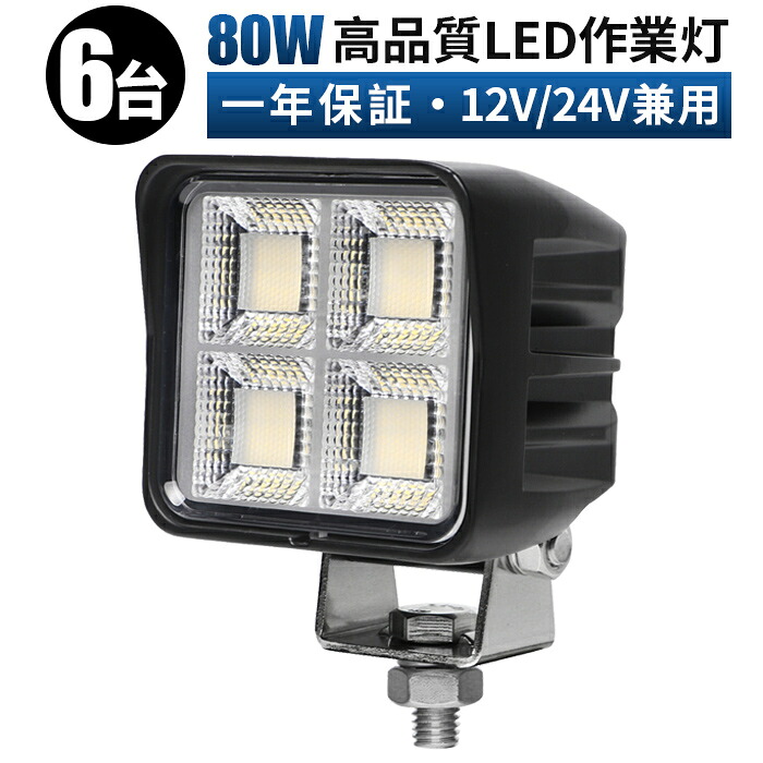 高輝度LED作業灯ワークライト【6台セット】 msm-8880 OSRAM製 80W 防水 広角照射 12V 24V 車用 トラック 船舶 夜間作業ライト ワークライト led作業灯【5と0の日はポイント5倍】