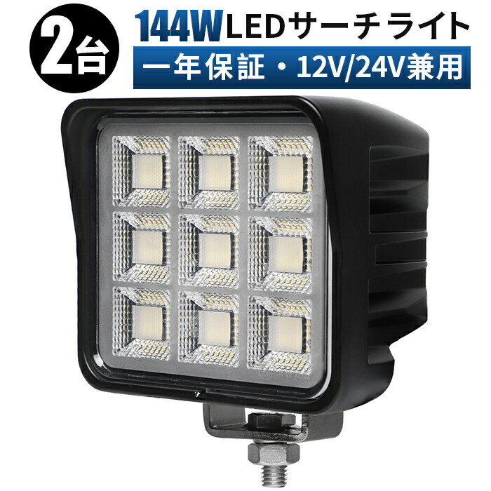 144W LED作業灯 ワークライト【2個セット・最大14ヵ月保証】広角タイプ 12V/24V対応 6000K 昼白色 11000ルーメン 高耐久アルミ 農業車両・トラック・船舶 用