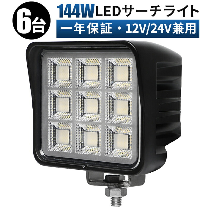 OSRAM製144W LEDライト【6個セット】広角タイプ 12V/24V対応 昼白色 車載用 作業灯 防水仕様 高出 OSRAM製 6000K 防水・防塵 LED作業灯 ワークライト12V 24V に対応 高耐久 車両・建設車両用・オフロード車用・船舶用