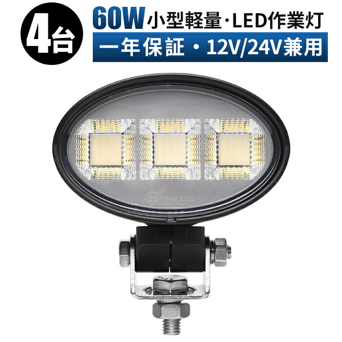 楕円型 LED ワークライト 【4台セット】 60W 高輝度 OSRAM製チップ搭載 12V/24V対応 防水・耐久 車両・ ワークライト 広角拡散 車・重機用 投光器 ワークライト EMC対応