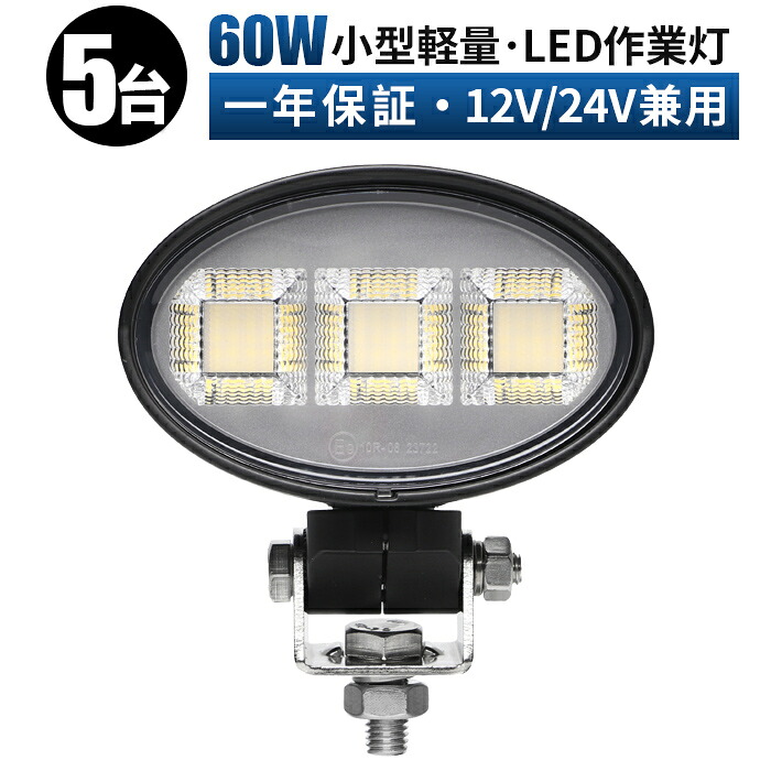 小型 楕円型LED作業灯 60W 【5台・最大14ヵ月保証】OSRAM製チップ搭載 ワークライト 広角拡散 12V/24V対応 車・重機用 投光器 ワークライト 広角拡散 EMC対応 高耐久 車両・工場・屋外用