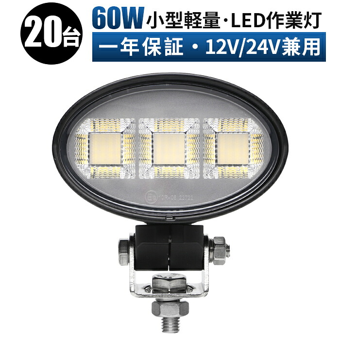 楕円型 LED 作業灯 60W【20台セット】 OSRAM製 ワークライト 12V/24V兼用 広角拡散 車両・農機用 高耐久設計 ワークライト/作業灯/投光器 ホイール ローダー 作業 灯