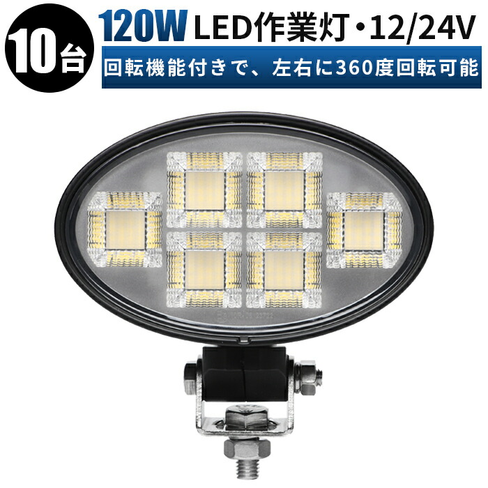 作業灯 LED ワークライト 120W 楕円型 【10台セット・最大14ヵ月保証】 360度回転可能 広角照射タイプ 12V/24V車対応 夜間作業用 高耐久 アルミ製ボディ 防水 防塵 農業機械 トラック 工事車両向け LED作業灯 ワークライト